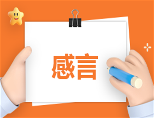 关于个人工作感言精选