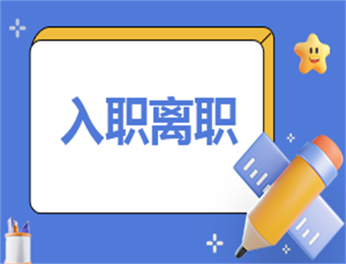 离职报告一千字怎么写