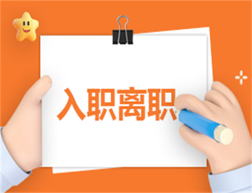 自我介绍入职简单大方模板