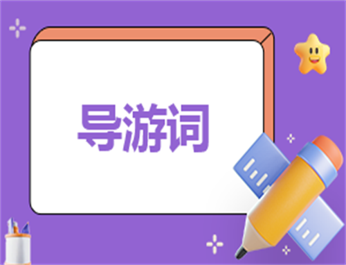 哈尔滨旅游景点导游词