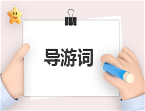 北京颐和园导游词