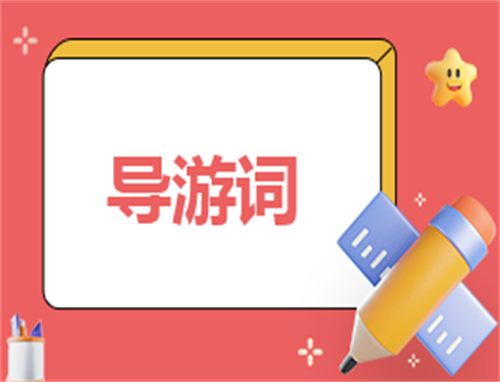 介绍世界遗产导游词