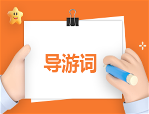 导游词武夷山精选