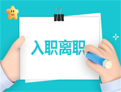 个人离职的申请报告模板