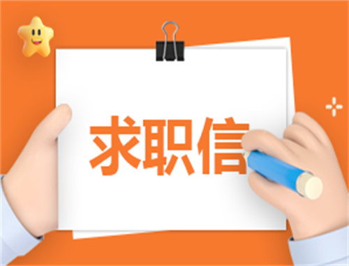 简短求职自荐信怎么写