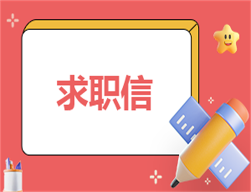 400字求职自荐信