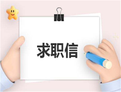 求职自荐信800字