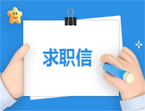 求职自荐信300字