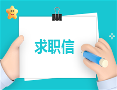 求职自荐信400字