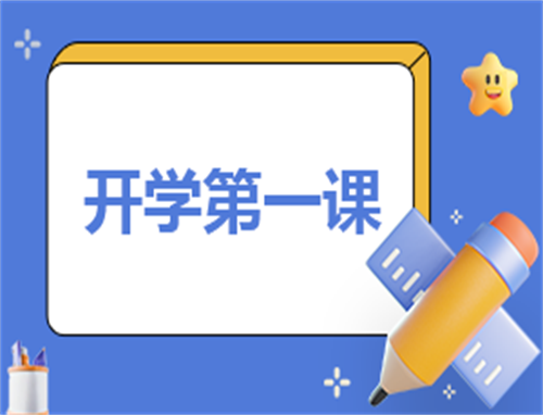 100字的开学心得感悟