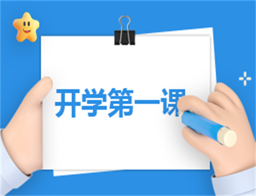 开学第一课简单心得体会