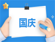 最新国庆观后感