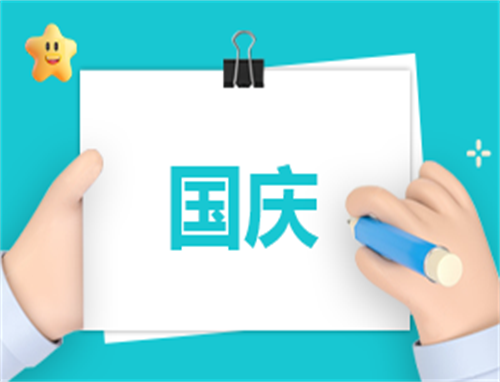 国庆600字观后感