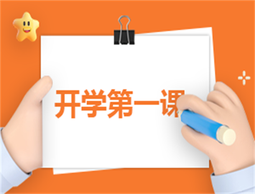 开学第一课写心得600字