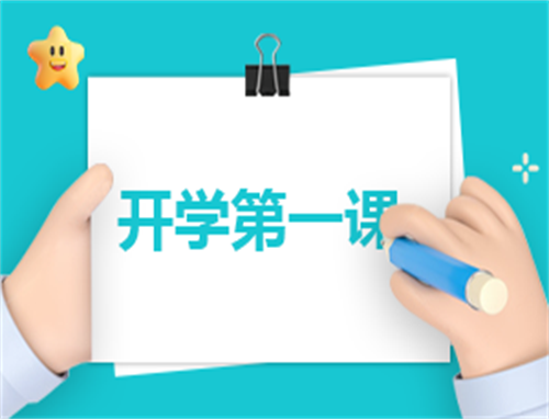 观后感开学第一课1000字