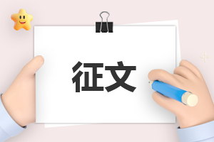 我们的节日清明征文