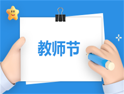 关于教师节的演讲稿的素材