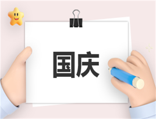 国庆节快乐祝福语210句