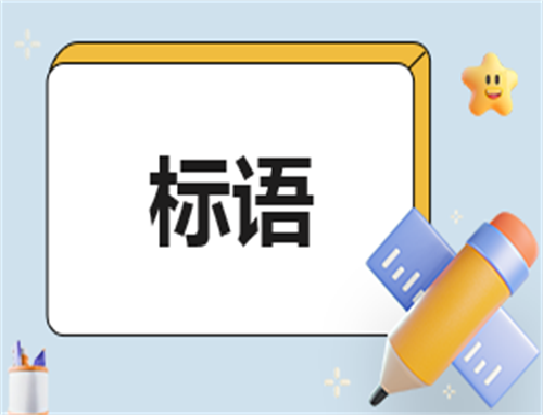 <b>文明排队你我他标语短句</b>