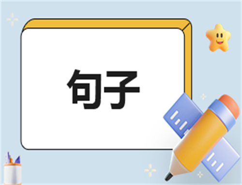 学生激励自己努力学习的短句