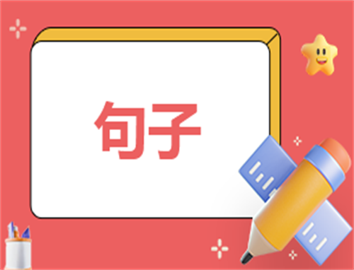 孩子上幼儿园第一天的家长感言200句