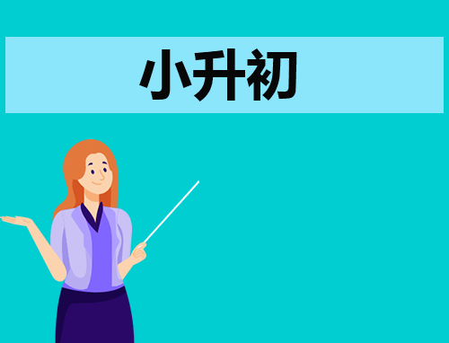 小升初自荐信300字