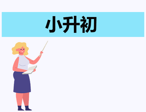 简单小升初自荐信