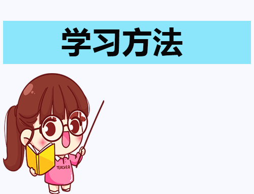 学习简单的总结