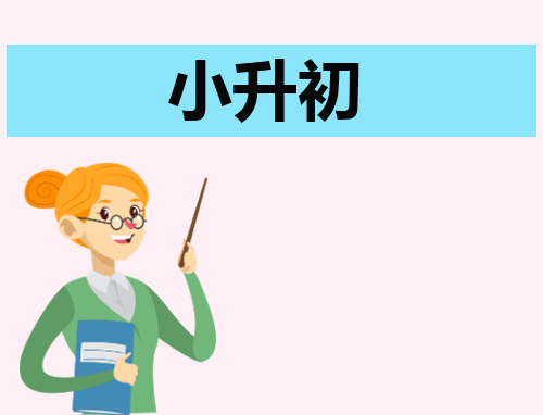 小升初300字的自荐信