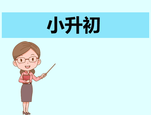 小升初400字自荐信