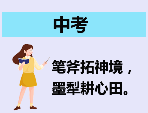 演讲稿中考
