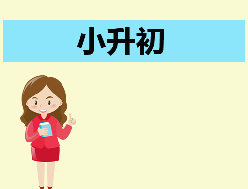 小升初简单大方的自我介绍