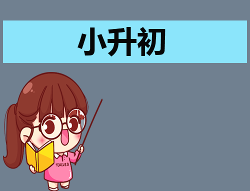 自我介绍小升初简单大方