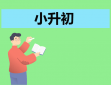 小升初自荐信200字