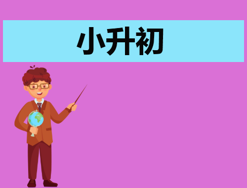 小升初自荐信创新