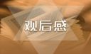 2024年春季开学第一课传承国开文化，奋进强国建设新征程的观后感怎么写