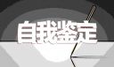 财务实习工作自我鉴定