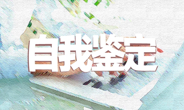 个人自我鉴定表内容