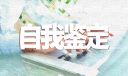 教师转正的自我鉴定
