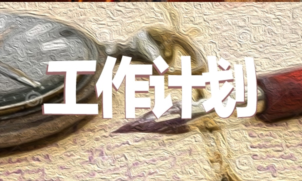 大学学习计划书范文怎么写