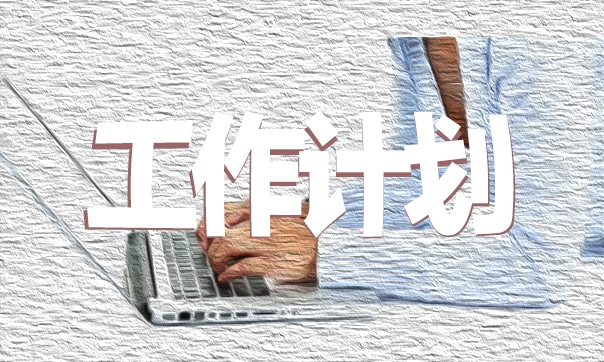 学校教师教学工作计划