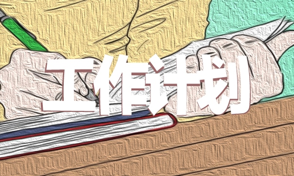 乡村骨干教师培训计划