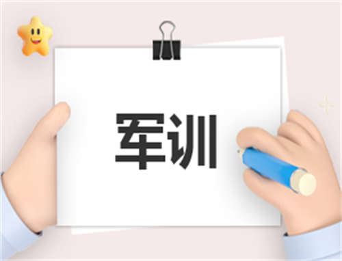 军训的总结与反思