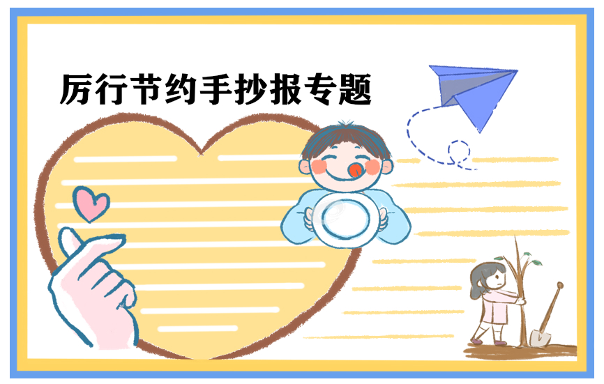 节约演讲稿范文