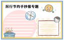 节约什么演讲稿200字