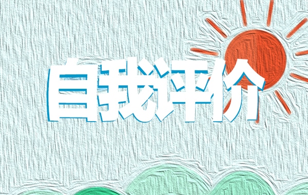 最新大学生个人自我评价