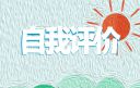 如何评价自我鉴定