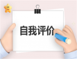 高中生自我评价鉴定