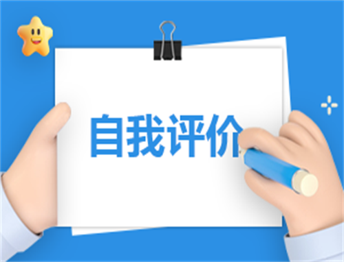 大学生个人自我评价总结