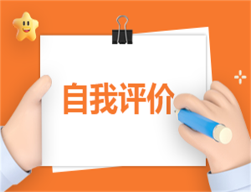2024大学生简历自我评价